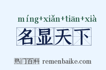 名显天下是什么意思的图片